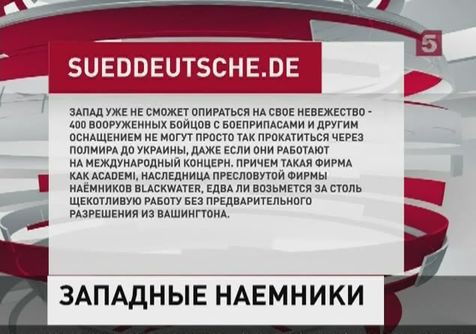 Западная пресса снова пишет об американских наёмниках