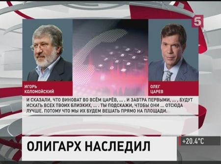 Фаворит новой власти Коломойский угрожает расправой  Царёву и его близким