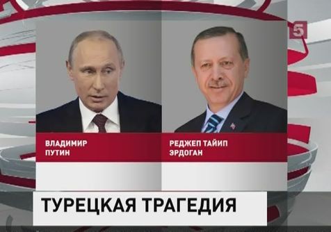 Путин позвонил премьер-министру Турции  Эрдогану