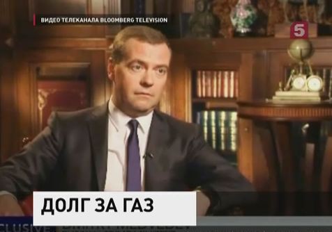 Дмитрий Медведев: Украина должна предоставить график погашения долга за газ