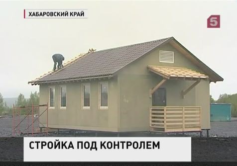 Новые дома для пострадавших на Дальнем Востоке построят в срок