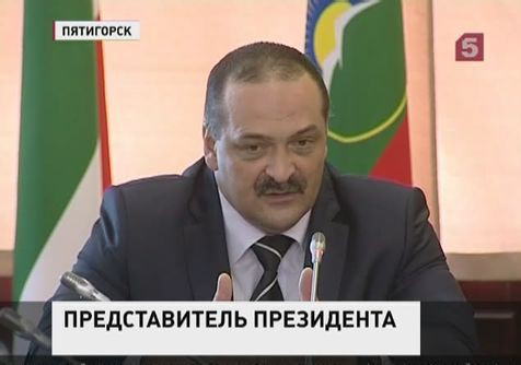 В Пятигорске представили нового полпреда президента по Северо-Кавказскому федеральному округу