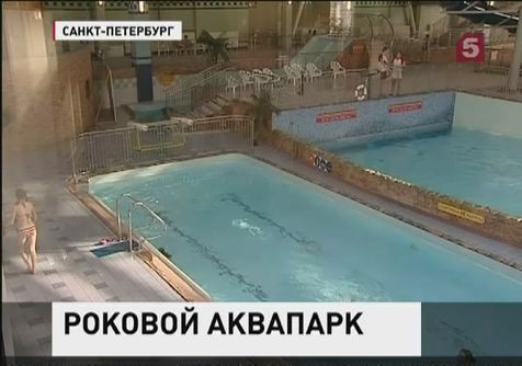 В Петербурге вновь несчастный случай в аквапарке "Вотервиль"
