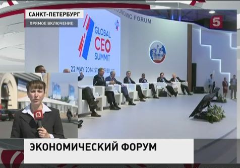 В Петербурге работает Международный экономический форум