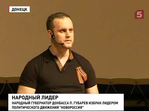 Павел Губарев возглавил политическое движение «Новороссия»