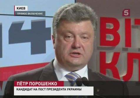 Петр Порошенко лидирует на выборах президента Украины и уже делает первые заявления