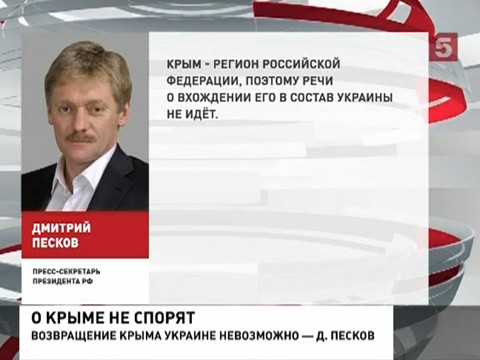 Дмитрий Песков: Возвращение Крыма Украине невозможно