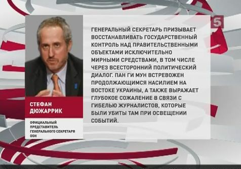 Генеральный секретарь ООН встревожен насилием на востоке Украины