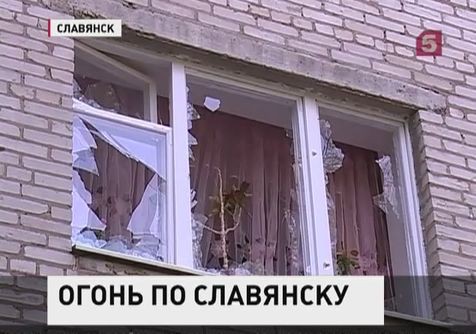 В Славянске снаряды рвутся в жилых домах