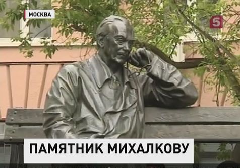 В Москве открыли памятник детскому писателю Сергею Михалкову