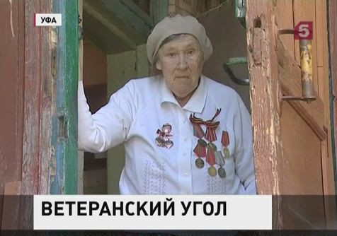 В Уфе 90-летняя ветеран войны полвека живет в бывшем туалете