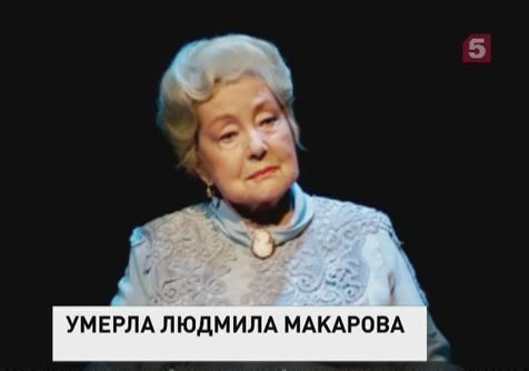 Ушла из жизни актриса БДТ Людмила Макарова