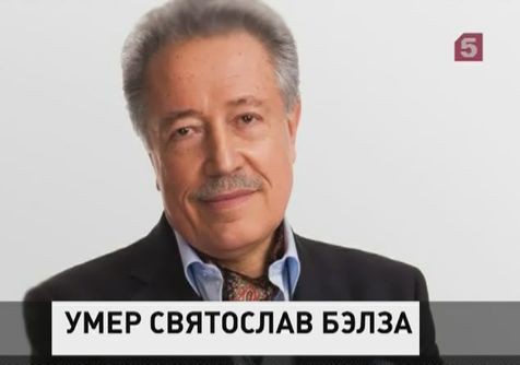 Умер известный литературовед, публицист и телеведущий Святослав Бэлза