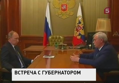 Владимир Путин принял досрочную отставку петербургского губернатора