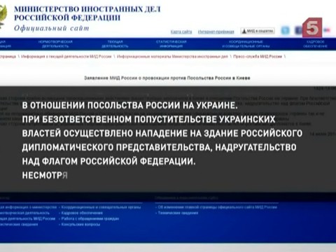 Кремль потребовал от Киева обеспечить безопасность российского посольства