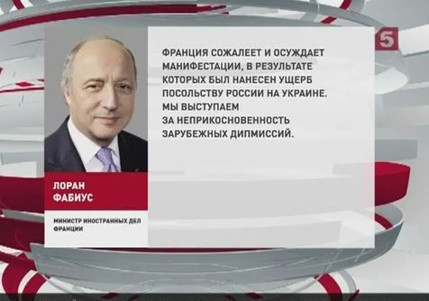 МИД Франции отреагировал на беспорядки у российского посольства в Киеве