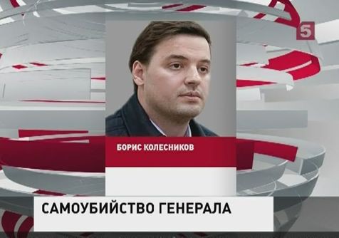 Генерал-майор Колесников покончил с собой с третьей попытки