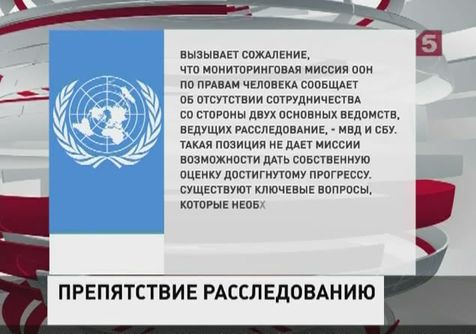 Украинские власти отказываются сотрудничать с ООН в расследовании трагедии в Одессе