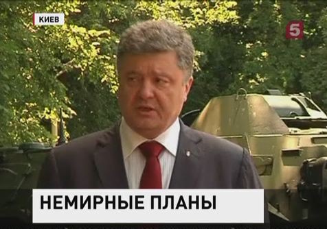 Порошенко обещает прекратить огонь, но уничтожить ополченцев в Славянске