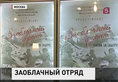 В Москве состоялась премьера фильма "Заоблачный фронт. Битва за Эльбрус"