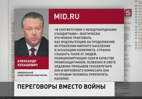 В МИД РФ возмущены докладом комиссии ООН о ситуации на Украине