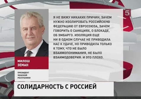 Чешский президент Милош Земан высказался против антироссийских санкций