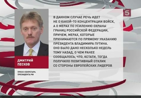 В Москве удивлены заявлениями о концентрации российских войск на границе с Украиной