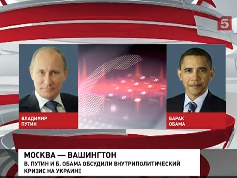 Ситуацию на Украине по телефону обсудили президенты России и США