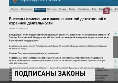 Владимир Путин подписал ряд законов