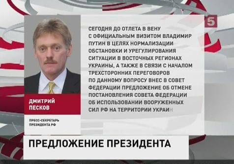 Владимир Путин предложил СФ отменить разрешение на ввод войск на Украину