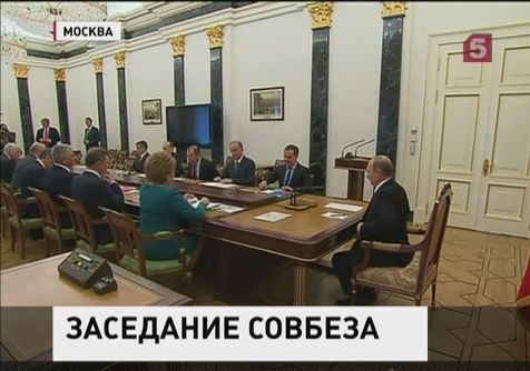 Ситуацию  на востоке Украины  Президент РФ обсудил  с  членами Совбеза