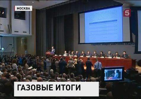 В Москве прошло годовое собрание акционеров "Газпрома"