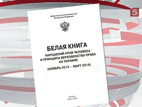 МИД России обновил «Белую книгу» о нарушениях прав человека на Украине