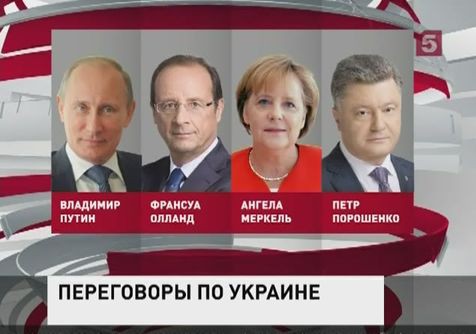 Лидеры России, Германии и Франции призвали президента Украины продлить срок перемирия в его стране