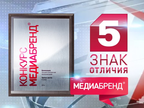 Пятый канал получил приз на конкурсе «Медиабренд»