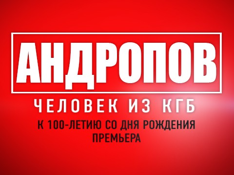 Андропов. Человек из КГБ. К 100-летию со дня рождения. Фильм Наталии Метлиной