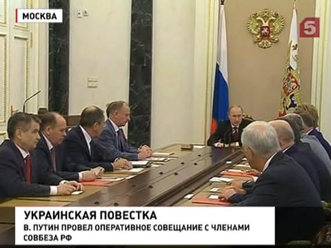 Владимир Путин провел оперативное совещание Совета Безопасности