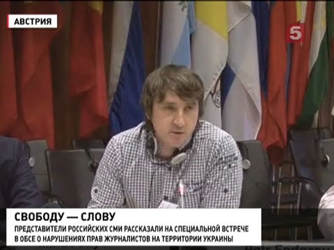 Журналисты рассказали в  ОБСЕ о  нарушениях прав на Украине