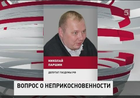 В Госдуме рассмотрят вопрос о лишении неприкосновенности коммуниста Николая Паршина