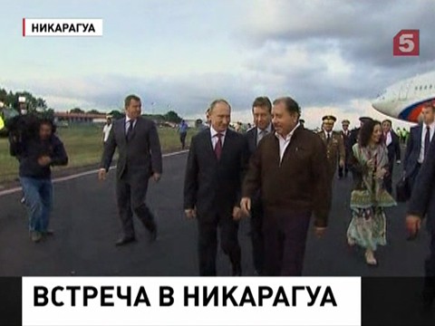 Владимир Путин нанес незапланированный визит в Никарагуа