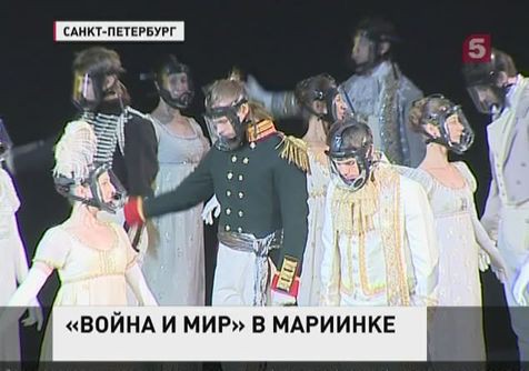 Мариинский театр представил грандиозную премьеру оперы "Война и мир"