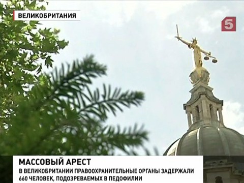 В Британии задержали более 600 педофилов