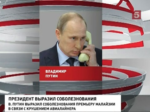 Владимир Путин выразил соболезнования премьер-министру Малайзии