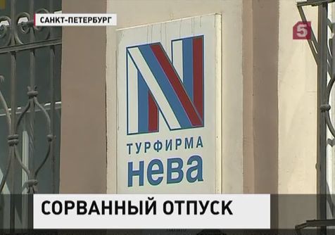 Туристы, отдыхавшие по путёвкам турфирмы "Нева", вернулись домой