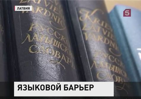 В Латвии чиновникам запретят говорить по-русски