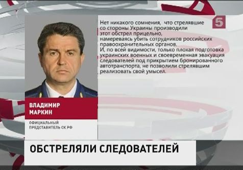 Группа Следственного комитета России подверглась обстрелу с территории Украины