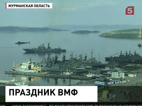 Россия отмечает День Военно-морского флота