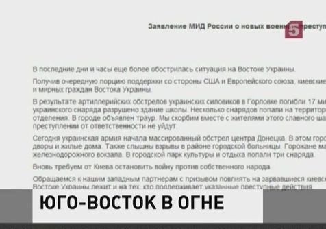 МИД РФ выступил со специальным заявлением в связи с обострением ситуации на востоке Украины