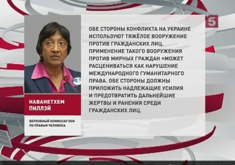 У ООН нет доказательств того, что Россия поставляет оружие Украине