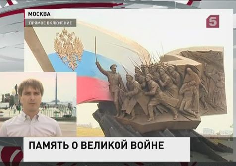 Памятник героям Первой мировой войны открыт на Поклонной горе в Москве